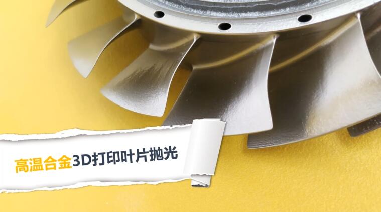  高溫合金3D打印渦扇葉片拋光，流體拋光機(jī)加工20分鐘的效果！ 