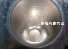 彎管內(nèi)壁拋光，還是磨粒流好使！
