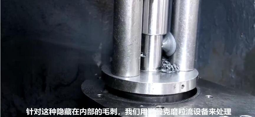 人工看不容易看到的深內(nèi)孔毛刺，磨粒流拋光機(jī)如何去毛刺