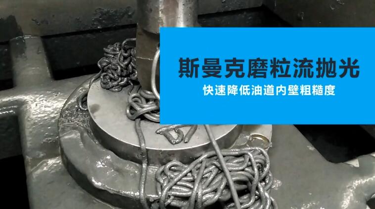 活塞油道<a href='http://m.fpqvrmfi.cn' target='_blank'><u>內(nèi)孔拋光</u></a>