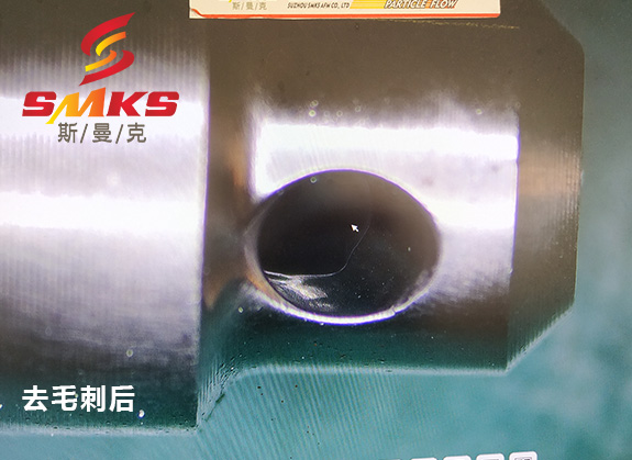 來(lái)，看看這個(gè)小零件用磨粒流去毛刺的效果！