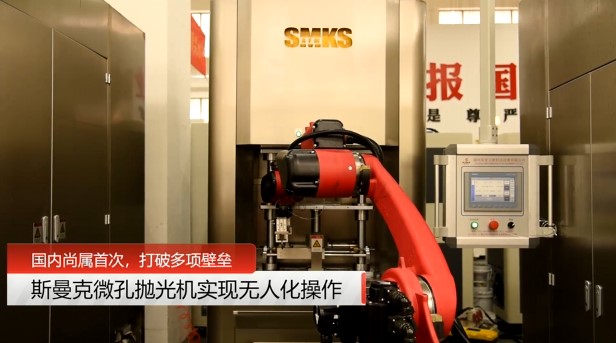 牛！斯曼克磨粒流<a href='http://m.fpqvrmfi.cn' target='_blank'><u>微孔拋光機(jī)</u></a>實(shí)現(xiàn)自動化生產(chǎn)，并打破多項(xiàng)技術(shù)壁壘！