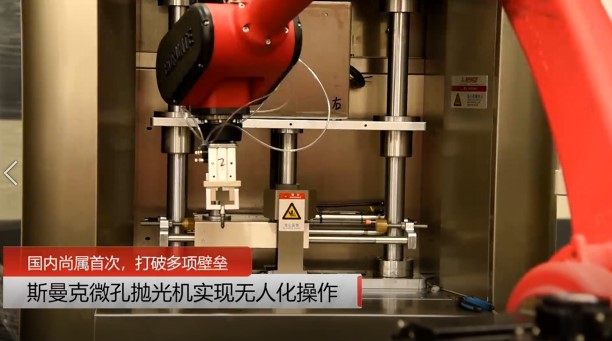 牛！斯曼克磨粒流<a href='http://m.fpqvrmfi.cn' target='_blank'><u>微孔拋光機(jī)</u></a>實(shí)現(xiàn)自動化生產(chǎn)，并打破多項(xiàng)技術(shù)壁壘！