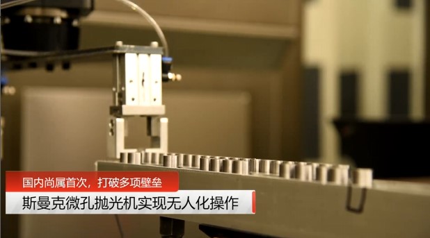 牛！斯曼克磨粒流<a href='http://m.fpqvrmfi.cn' target='_blank'><u>微孔拋光機(jī)</u></a>實(shí)現(xiàn)自動化生產(chǎn)，并打破多項(xiàng)技術(shù)壁壘！