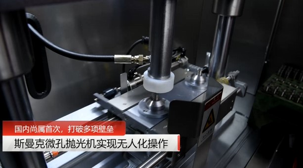牛！斯曼克磨粒流<a href='http://m.fpqvrmfi.cn' target='_blank'><u>微孔拋光機(jī)</u></a>實(shí)現(xiàn)自動化生產(chǎn)，并打破多項(xiàng)技術(shù)壁壘！
