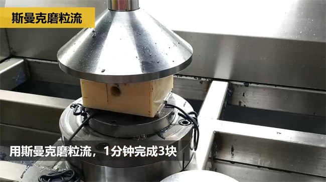鋁合金<a href='http://m.fpqvrmfi.cn' target='_blank'><u>交叉孔去毛刺</u></a>，<a href='http://m.fpqvrmfi.cn' target='_blank'><u>流體拋光機(jī)</u></a>約20秒一個(gè)