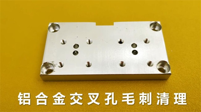 鋁合金<a href='http://m.fpqvrmfi.cn' target='_blank'><u>交叉孔去毛刺</u></a>，<a href='http://m.fpqvrmfi.cn' target='_blank'><u>流體拋光機(jī)</u></a>約20秒一個(gè)