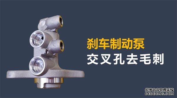 剎車制動泵內(nèi)孔毛刺清理，看高速磨粒流的